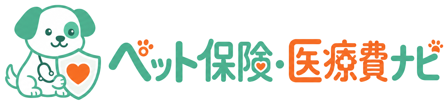 ペット保険・医療費ナビ